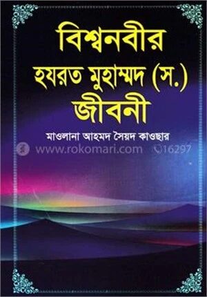 বিশ্বনবীর হযরত মুহাম্মদ (স.) জীবনী