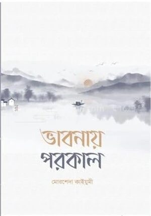 ভাবনায় পরকাল