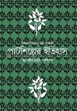 পাটশিল্পের ইতিহাস