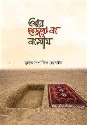 আর ছাড়বো না নামায