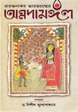 রায়গুনাকর ভারতচন্দ্রের অন্নদামঙ্গল