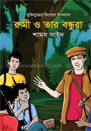 রুমী ও তার বন্ধুরা