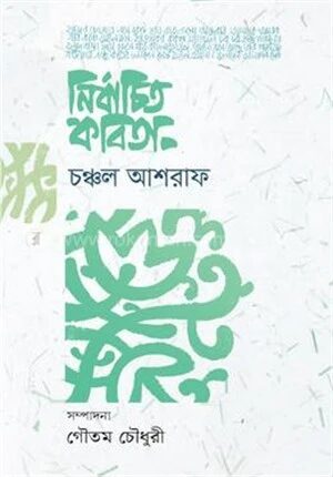 নির্বাচিত কবিতা