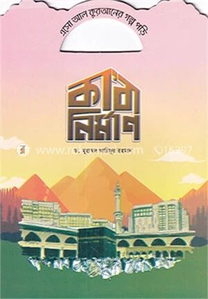 কাবা নির্মাণ