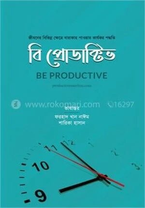বি প্রোডাক্টিভ