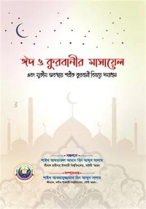 ঈদ ও কুরবানীর মাসায়েল এবং মুকীম অবস্থায় শরীক কুরবানী বিষয়ে সমাধান