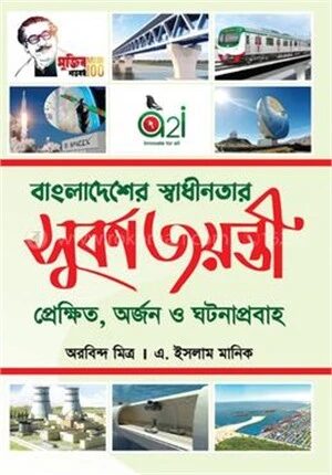 বাংলাদেশের স্বাধীনতার সুবর্ণ জয়ন্তি প্রেক্ষিত, অর্জন ও ঘটনাপ্রবাহ