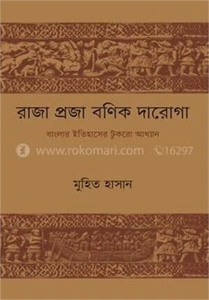 রাজা প্রজা বণিক দারোগা