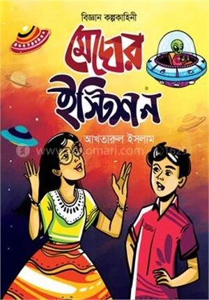 মেঘের ইস্টেশন