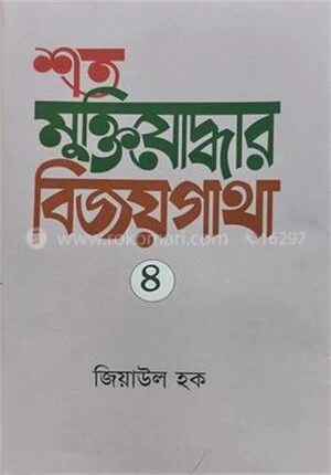 শত মুক্তিযোদ্ধার বিজয়গাথা ৪