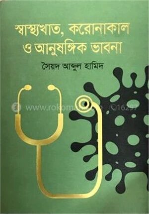 স্বাস্থ্যখাত করোনাকাল ও আনুষঙ্গিক ভাবনা