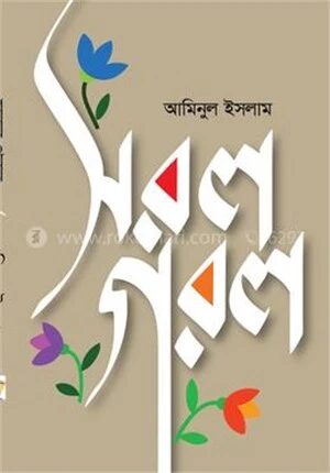 সরল গরল