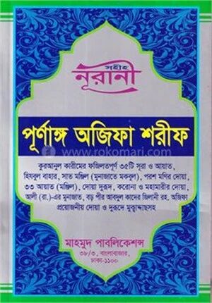 সহীহ নূরানী পূর্ণাঙ্গ অজিফা শরীফ