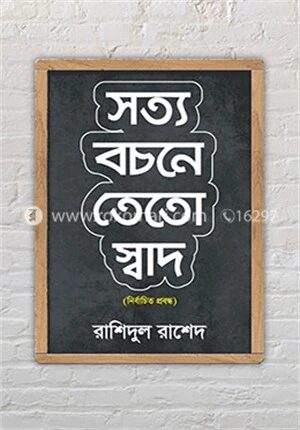 সত্য বচনে তেতো স্বাদ