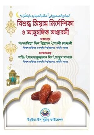 বিশুদ্ধ সিয়াম নির্দেশিকা ও আনুষাঙ্গিক তথ্য