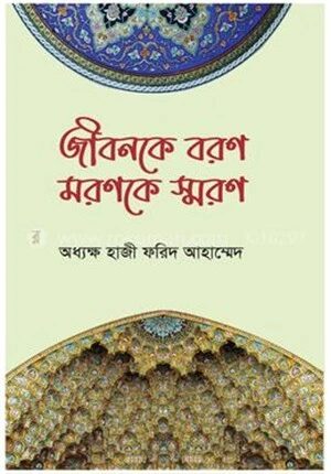 জীবনকে বরণ মরণকে স্মরণ