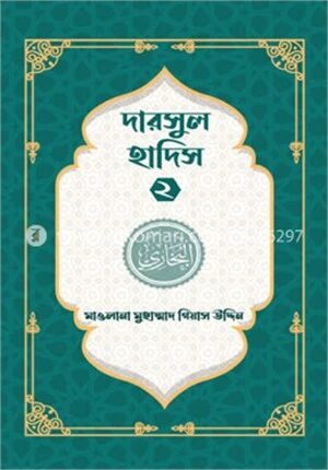 দারসুল হাদিস ২