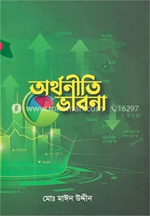 অর্থনীতি ভাবনা