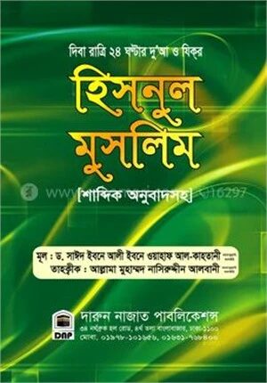 হিসনুল মুসলিম শাব্দিক অনুবাদসহ
