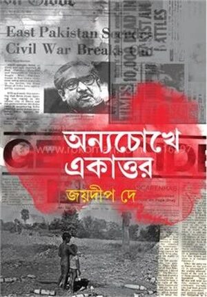 অন্যচোখে একাত্তর