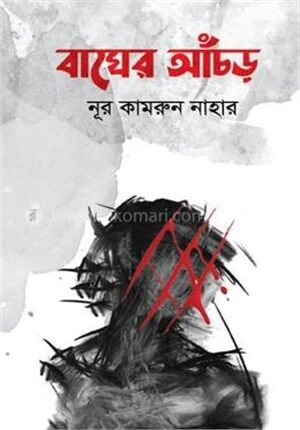 বাঘের আঁচড়