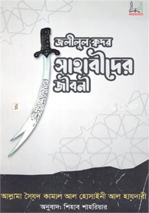 জলীলুল ক্বদর সাহাবীদের জীবনী