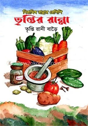তৃপ্তির রান্না