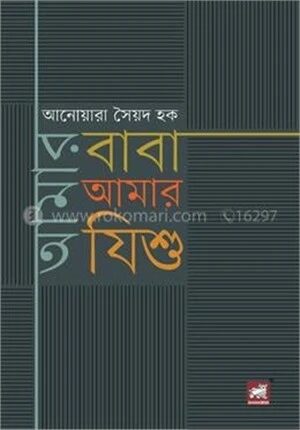 আমার বাবা আমার যিশু