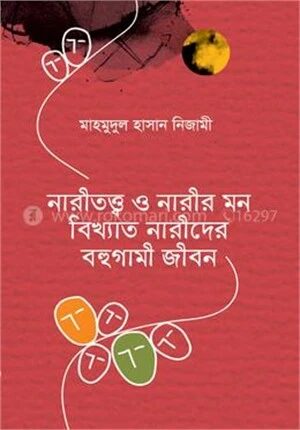 নারীতত্ত্ব ও নারীর মন বিখ্যাত নারীদের বহুগামী জীবন