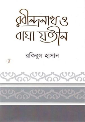 রবীন্দ্রনাথ ও বাঘা যতীন