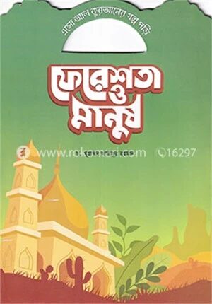 ফেরেশতা ও মানুষ