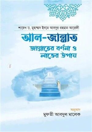আল জান্নাত