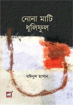 নোনা মাটি ধূলিফুল