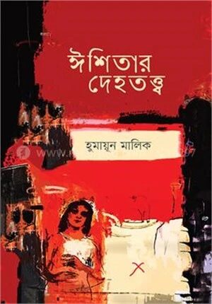 ঈশিতার দেহতত্ত্ব