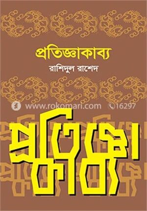 প্রতিজ্ঞাকাব্য