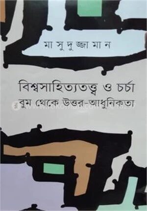 বিশ্বসাহিত্যতত্ত্ব ও চর্চা বুম থেকে উত্তর
