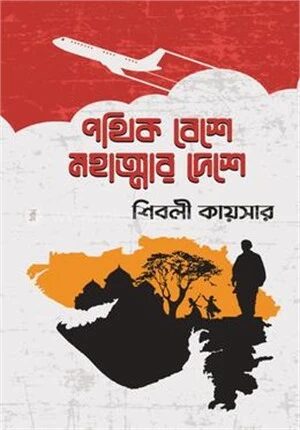 পথিক বেশে মহাত্মার দেশে