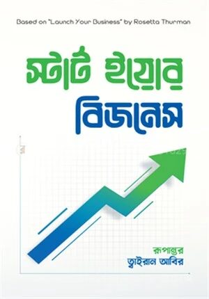 স্টার্ট ইয়োর বিজনেস