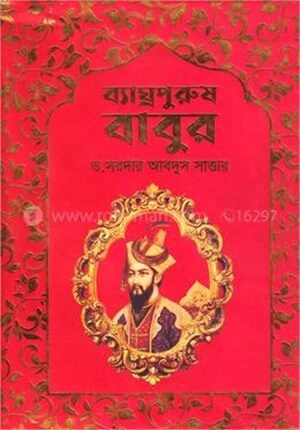 ব্যাঘ্রপুরুষ বাবুর