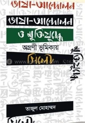 ভাষা আন্দোলন ও মুক্তিযুদ্ধ