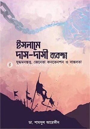 ইসলামে দাস দাসী ব্যবস্থা