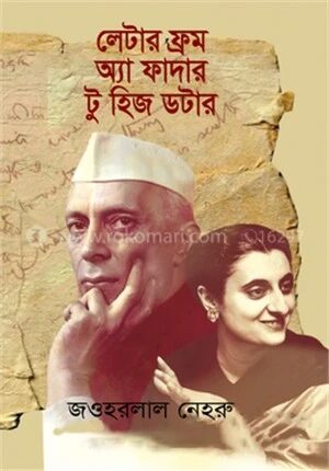 লেটারস ফ্রম অ্যা ফাদার টু হিজ ডটার