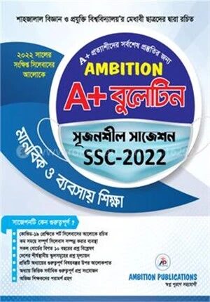 অ্যাম্বিশন এ প্লাস বুলেটিন সৃজনশীল সাজেশন, এসএসসি ২০২২ (মানবিক ও ব্যবসায় শিক্ষা)