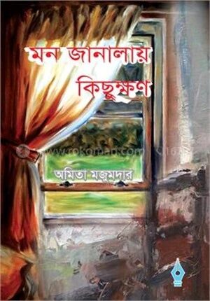 মন জানালায় কিছুক্ষণ