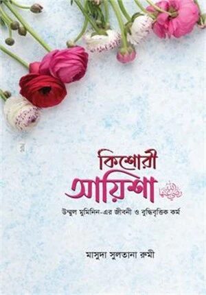 কিশোরী আয়িশা (রা.)