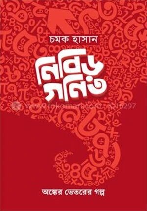 নিবিড় গণিত