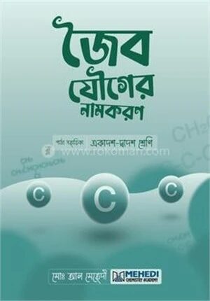 জৈব যৌগের নামকরণ (একাদশ-দ্বাদশ শ্রেণি)
