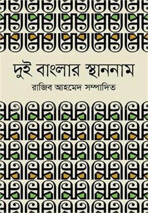 দুই বাংলার স্থাননাম