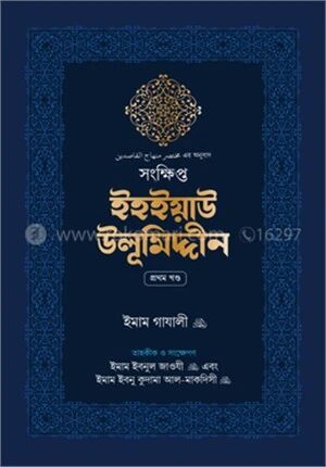সংক্ষিপ্ত ইহইয়াউ উলূমিদ্দীন (২ খণ্ডের সেট)