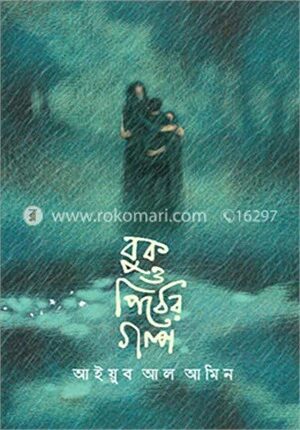 বুক ও পিঠের গল্প